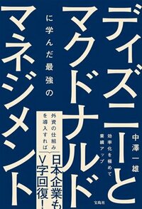 書影『ディズニーとマクドナルドに学んだ最強のマネジメント』（宝島社）