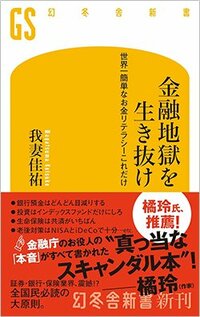 書影『金融地獄を生き抜け 世界一簡単なお金リテラシーこれだけ』（幻冬舎新書）