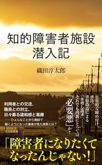 書影『知的障害者施設潜入記』（光文社新書）