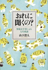 書影『おれに聞くの？』