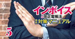 JTも過剰値下げ通告で公取からお叱り!インボイスで取引先へ絶対に言ってはいけない「NGワード」