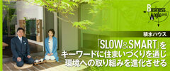 「SLOW&SMART」をキーワードに住まいづくりを通じ環境への取り組みを進化させる