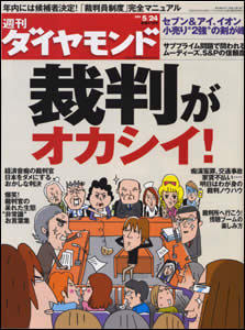 裁判が日本をダメにした？面白くて「非常識」なニッポンの裁判所事情