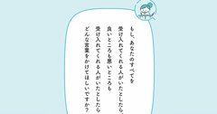 もし、あなたのすべてを受け入れてくれる人がいるとしたら、どんな言葉をかけてほしい？【予約の取れないカウンセラーが教える】