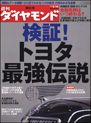 不況に喘ぐ製造業に未来はあるのか？トヨタ自動車「最強伝説」を徹底検証