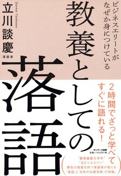 ビジネスエリートがなぜか身につけている 教養としての落語