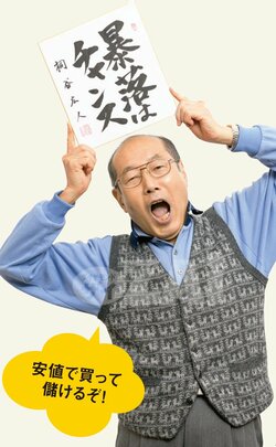 株主優待名人・桐谷広人さん