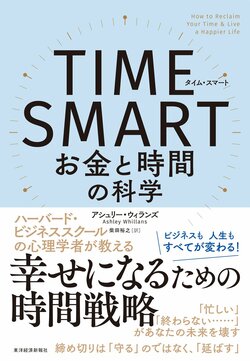 TIME SMART お金と時間の科学