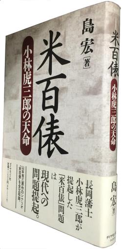 小泉首相の引用で有名に<br />長岡藩の故事「米百俵」を世に知らしめた一冊