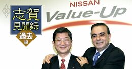 【大型新連載】「私は共犯者だ」日産ゴーンの右腕だった志賀俊之氏が初執筆！日産はなぜ再び沈んだのか――第1回「ゴーンさんが羽田空港で逮捕されたらしいです」