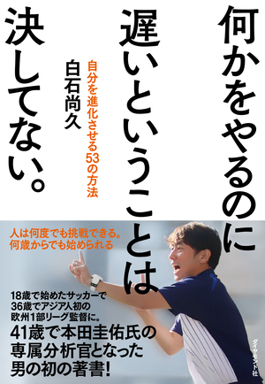 何かをやるのに遅いということは決してない。