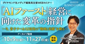 【アーカイブ配信】「AIファースト」経営に向けた変革の指針 〜今、着手すべきAI活用の“戦略と実践”を探る〜