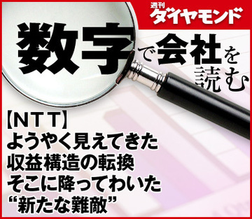 【NTT】ようやく見えてきた収益構造の転換そこに降ってわいた“新たな難敵”