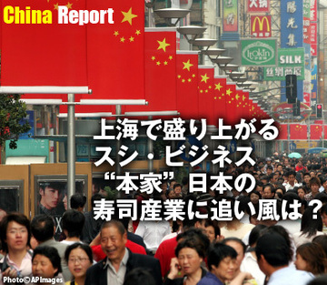上海で盛り上がるスシ・ビジネス“本家”日本の寿司産業に追い風は?