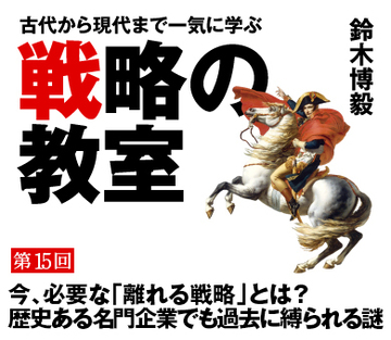 今、必要な「離れる戦略」とは?歴史ある名門企業でも過去に縛られる謎