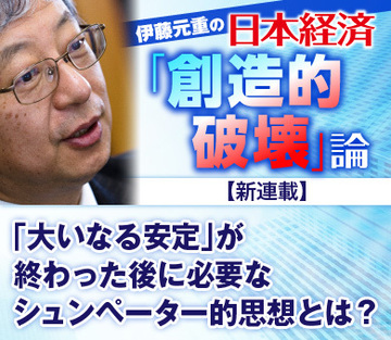 【新連載】「大いなる安定」が終わった後に必要なシュンペーター的思想とは？