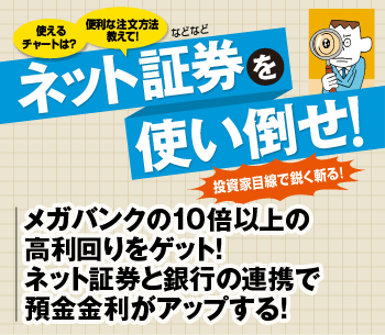 メガバンクの10倍以上の高利回りをゲット！ネット証券と銀行の連携で預金金利がアップする！