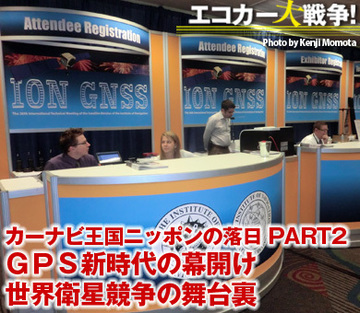 カーナビ王国ニッポンの落日 PART2 ＧＰＳ新時代の幕開け 世界衛星競争の舞台裏