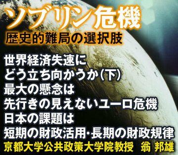世界経済失速にどう立ち向かうか（下）最大の懸念は先行きの見えないユーロ危機日本の課題は短期の財政活用・長期の財政規律――京都大学公共政策大学院教授　翁 邦雄