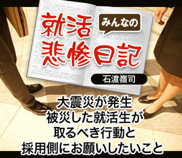 大震災が発生。被災した就活生が取るべき行動と、採用側にお願いしたいこと