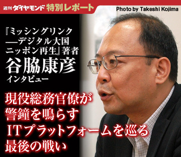 現役総務官僚が警鐘を鳴らすＩＴプラットフォームを巡る最後の戦い