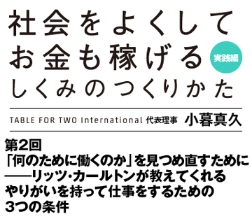 「何のために働くのか」を見つめ直すために――リッツ・カールトンが教えてくれるやりがいを持って仕事をするための3つの条件