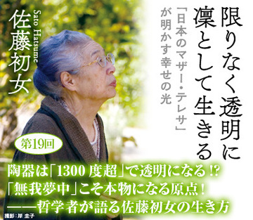 陶器は「1300度超」で透明になる!?「無我夢中」こそ本物になる原点！――哲学者が語る佐藤初女の生き方