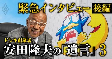 ドンキ創業者が語り尽くす!「引退後」の会社の姿、後継者、息子、M&A、皆に贈る「遺言」…