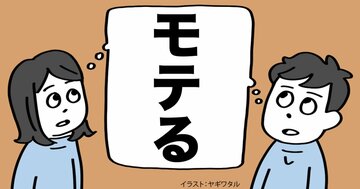 話が楽しくて「めちゃくちゃモテる人」がやっていること・ベスト1