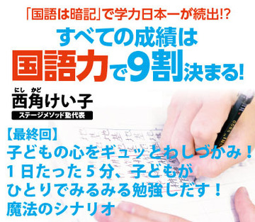 【最終回】子どもの心をギュッとわしづかみ！1日たった5分、子どもがひとりでみるみる勉強しだす！魔法のシナリオ