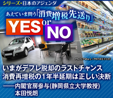 いまがデフレ脱却のラストチャンス 消費再増税の1年半延期は正しい決断――内閣官房参与（静岡県立大学教授）本田悦朗