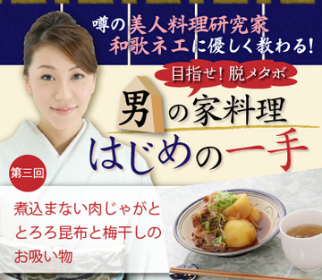 癒しの和食で、お袋の味を再現したい！家庭料理の王道「肉じゃが」をわずか10分で