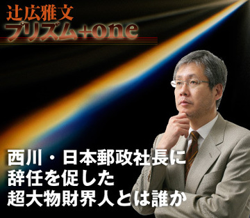 西川・日本郵政社長に辞任を促した超大物財界人とは誰か