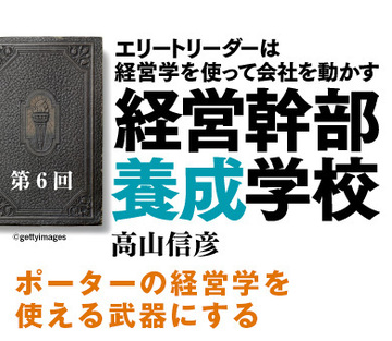 ポーターの経営学を使える武器にする