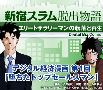 【漫画】新宿スラム脱出物語～エリートサラリーマンの転落と再生第1話「堕ちたトップセールスマン」