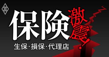保険 激震！ 生保・損保・代理店