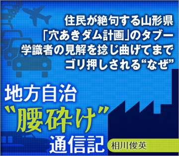 住民が絶句する山形県「穴あきダム計画」のタブー 学識者の見解を捻じ曲げてまでゴリ押しされる“なぜ”