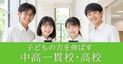 子どもの力を伸ばす中高一貫校・高校