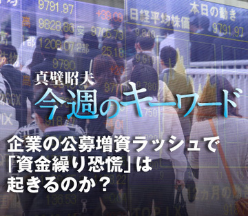 企業の公募増資ラッシュで「資金繰り恐慌」は起きるのか？