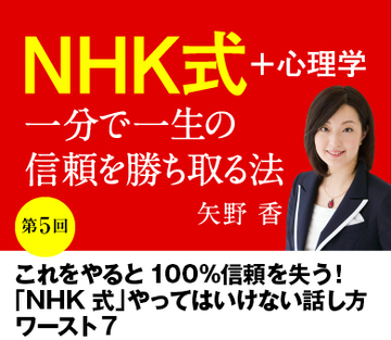 【第5回】これをやると100％信頼を失う！「ＮＨＫ式」やってはいけない話し方ワースト7