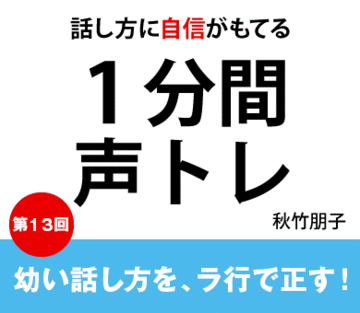 幼い話し方を、ラ行で正す！