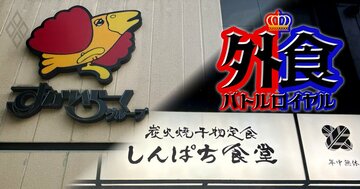 すかいらーくが定食屋チェーン「しんぱち食堂」を110億円で買収、“資さんうどん以上の割高感”でも大枚をはたく理由とは？