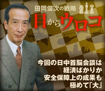 今回の日中首脳会談は経済ばかりか安全保障上の成果も極めて「大」