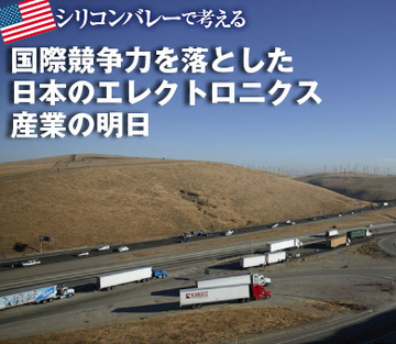 国際競争力を落とした日本のエレクトロニクス産業の明日