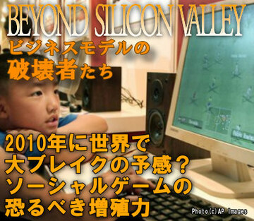 2010年に世界で大ブレイクの予感！？ソーシャルゲームの恐るべき増殖力