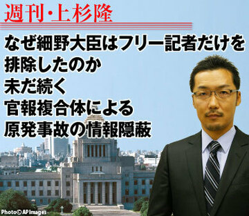 なぜ細野大臣はフリー記者だけを排除したのか。未だ続く官報複合体による原発事故の情報隠蔽