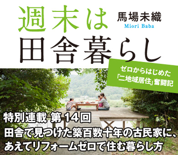 田舎で見つけた築百数十年の古民家に、あえてリフォームゼロで住む暮らし方