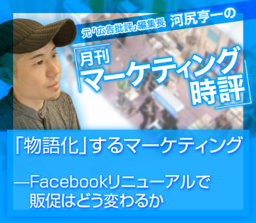 「物語化」するマーケティング――Facebookリニューアルで販促はどう変わるか