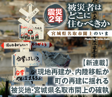 【新連載】現地再建か、内陸移転か町の再建に揺れる被災地・宮城県名取市閖上の確執
