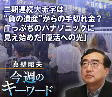 二期連続大赤字は“ 負の遺産”からの手切れ金?崖っぷちのパナソニックに見え始めた「復活への光」